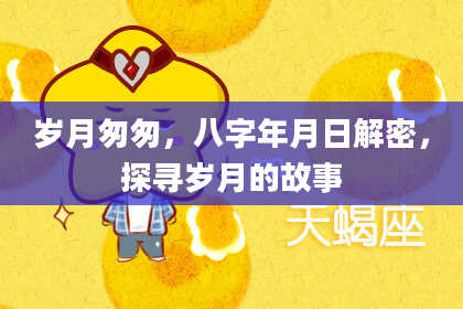 岁月匆匆,八字年月日解密,探寻岁月的故事