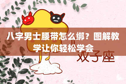 八字男士腰带怎么绑？图解教学让你轻松学会