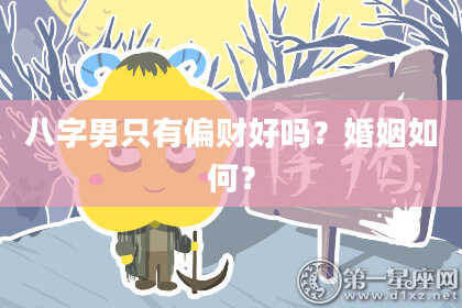 八字男只有偏财好吗？婚姻如何？