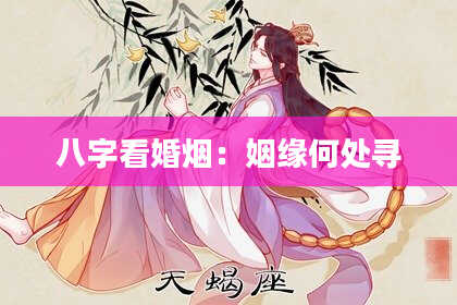 八字看婚烟：姻缘何处寻