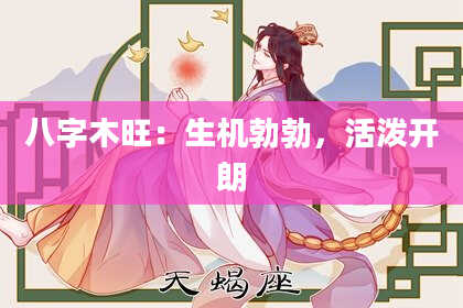八字木旺：生机勃勃，活泼开朗