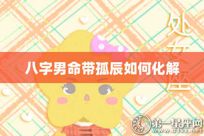 八字男命带孤辰如何化解