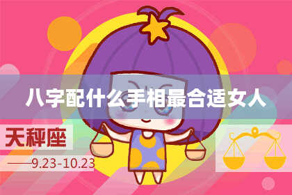 八字配什么手相最合适女人