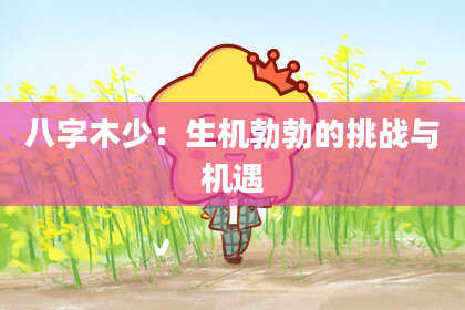 八字木少：生机勃勃的挑战与机遇