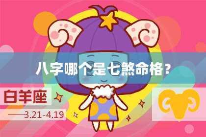 八字哪个是七煞命格？