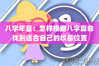 八字年墓：怎样根据八字算命找到适合自己的坟墓位置