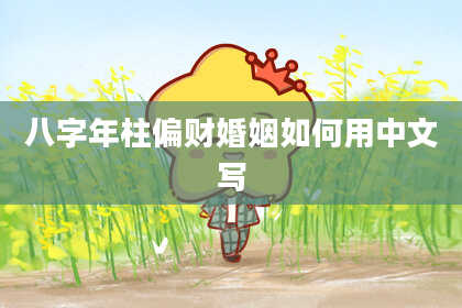 八字年柱偏财婚姻如何用中文写