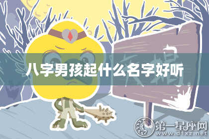 八字男孩起什么名字好听
