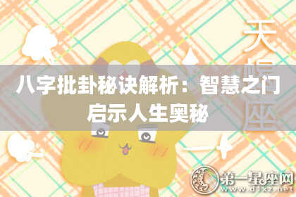 八字批卦秘诀解析：智慧之门启示人生奥秘