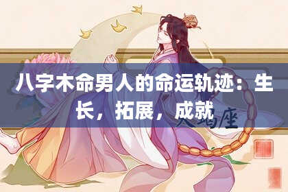 八字木命男人的命运轨迹：生长，拓展，成就