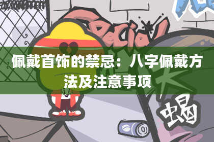 佩戴首饰的禁忌:八字佩戴方法及注意事项