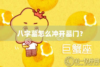 八字墓怎么冲开墓门？