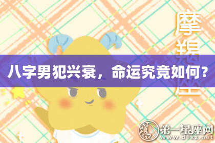 八字男犯兴衰，命运究竟如何？