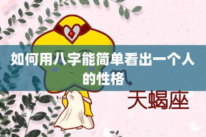 如何用八字能简单看出一个人的性格
