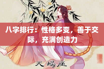八字排行：性格多变，善于交际，充满创造力