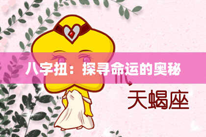 八字扭：探寻命运的奥秘