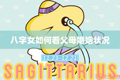 八字女如何看父母婚姻状况