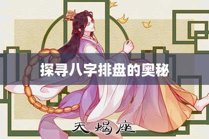 探寻八字排盘的奥秘