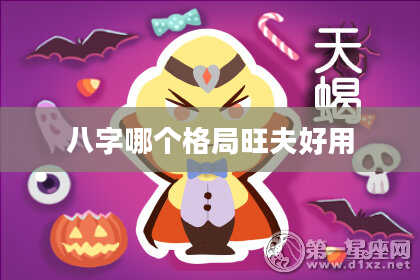 八字哪个格局旺夫好用