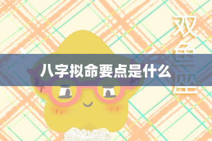 八字拟命要点是什么
