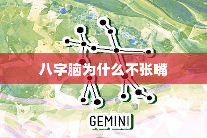 八字脑为什么不张嘴