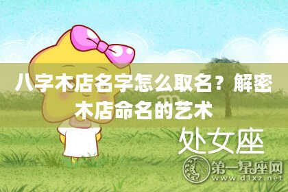 八字木店名字怎么取名？解密木店命名的艺术
