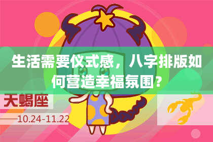 生活需要仪式感，八字排版如何营造幸福氛围？