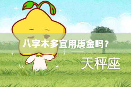 八字木多宜用庚金吗？