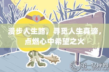 漫步人生路，寻觅人生真谛，点燃心中希望之火