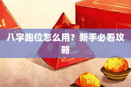 八字跑位怎么用？新手必看攻略
