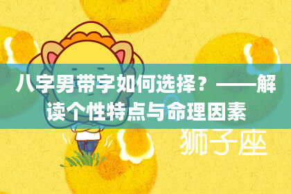 八字男带字如何选择？——解读个性特点与命理因素