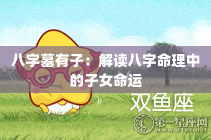 八字墓有子：解读八字命理中的子女命运