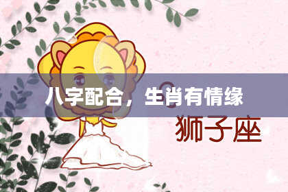 八字配合,生肖有情缘