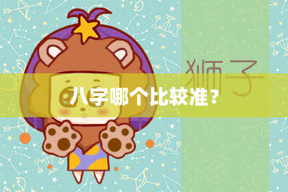 八字哪个比较准？