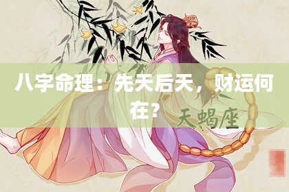 八字命理：先天后天，财运何在？