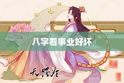 八字看事业好坏