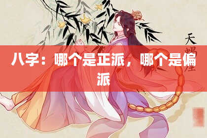 八字：哪个是正派，哪个是偏派