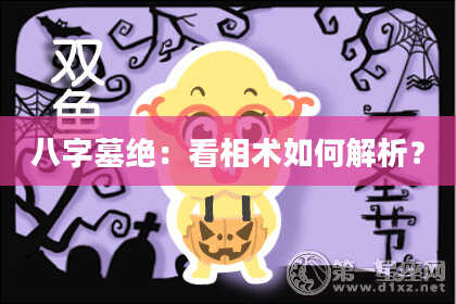 八字墓绝：看相术如何解析？