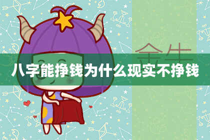 八字能挣钱为什么现实不挣钱