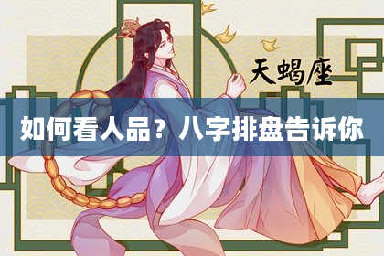 如何看人品？八字排盘告诉你