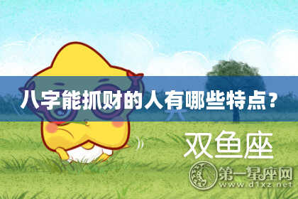 八字能抓财的人有哪些特点？