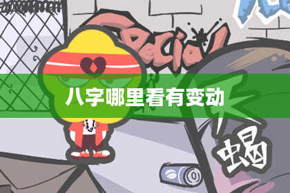 八字哪里看有变动