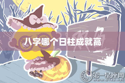 八字哪个日柱成就高