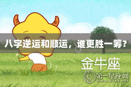 八字逆运和顺运，谁更胜一筹？