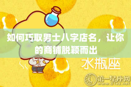 如何巧取男士八字店名，让你的商铺脱颖而出