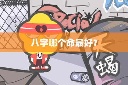 八字哪个命最好？