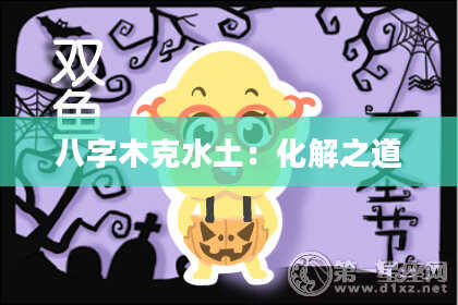 八字木克水土：化解之道