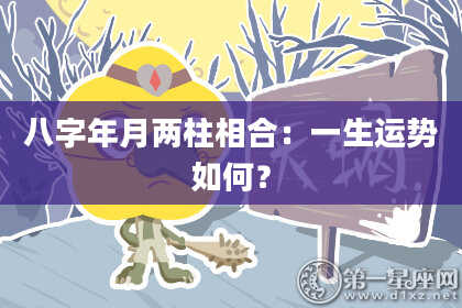 八字年月两柱相合：一生运势如何？