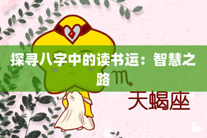 探寻八字中的读书运:智慧之路