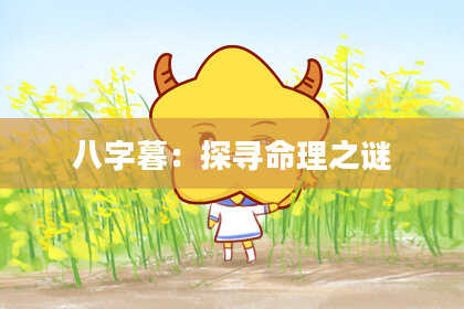 八字暮：探寻命理之谜